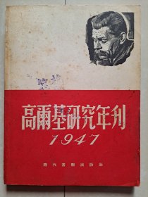 1947年 高尔基研究年刊 创刊号（1948年 再版本）。夹有一张 购书发票 如图。