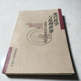 现代科学与伦理世界:道德哲学的探索与反思