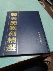 韩天衡篆刻精选（品相如图所示内页干净完好无损正版）瑕疵全在图片中（韩天衡签名）