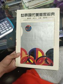 世界现代美术家辞典.1
