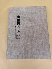 金伯兴题字作品选