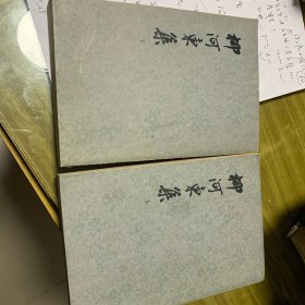 柳河东集上下两册