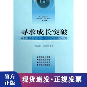 尋求成長(zhǎng)突破/農(nóng)村中小學(xué)骨干教師培訓(xùn)模式研究