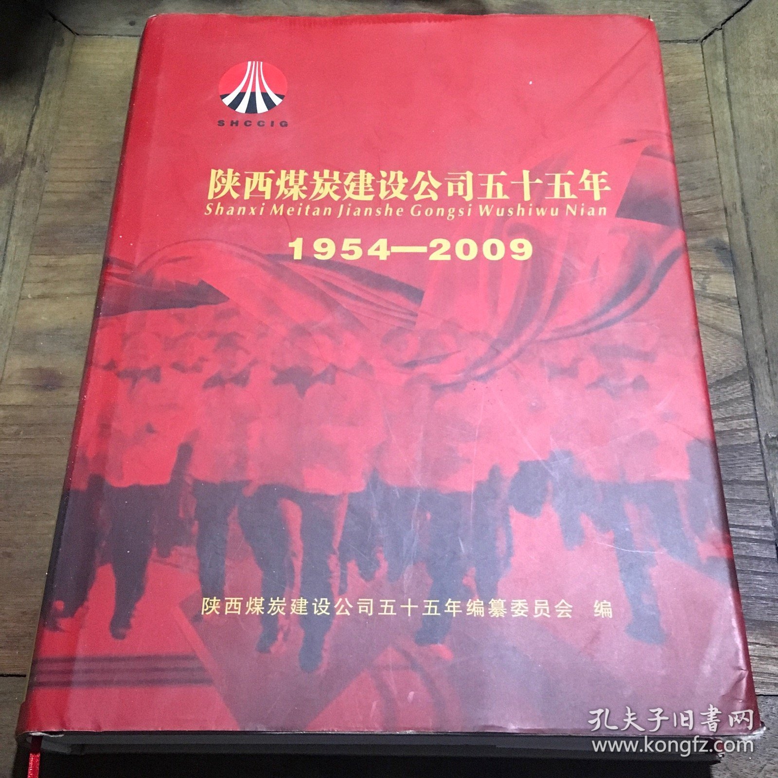 陕西煤炭建设公司五十五年（1954一2009）D1.8K.X