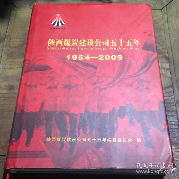 陕西煤炭建设公司五十五年（1954一2009）D1.8K.X