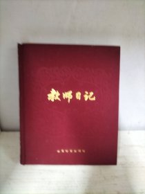 教师日记（空白笔记本）
