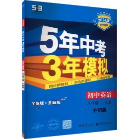 曲一线科学备考 2017年版 5年中考3年模拟：初中英语