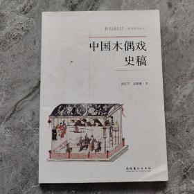 中国木偶戏史稿