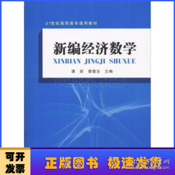 新编经济数学/21世纪高职高专通用教材