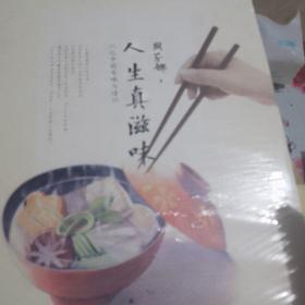 人生真滋味：记忆中的美味与情怀(将美食与人生融合，在一口一口的幸福食验中，带您品味人生百态。海外华文女作家协会前会长，倾情奉献。)