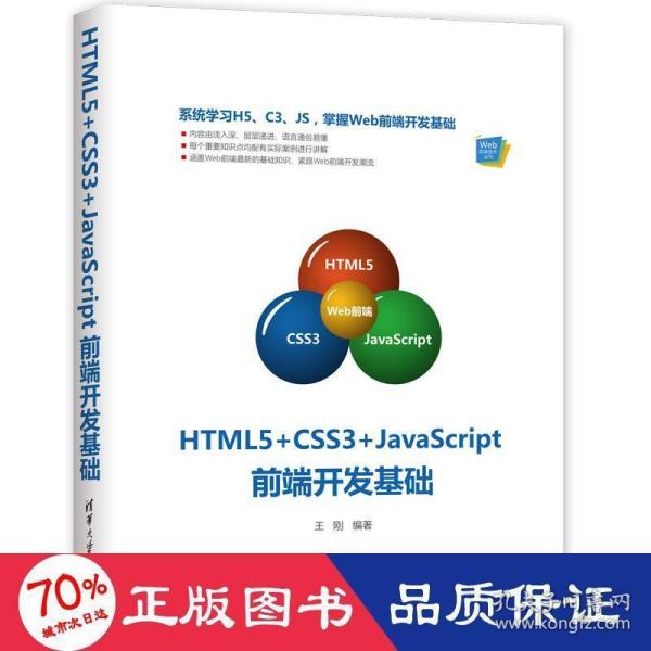 HTML5+CSS3+JavaScript前端开发基础（Web前端技术丛书）