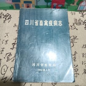 四川省畜禽疫病志