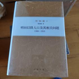 何炳棣著作集：明初以降人口及其相关问题1368-1953 