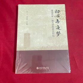 初心与追梦：建设世界一流大学的北大印记