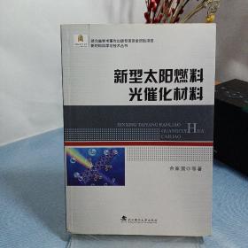 新型太阳燃料光催化材料