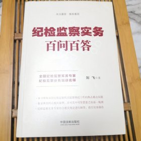 纪检监察实务百问百答（随机）（书边有脏印有轻微磨损，品如图内页干净如新）