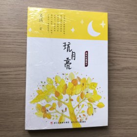 吴然经典美文：玩月亮