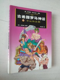 古希腊罗马神话：10幸运和悲剧