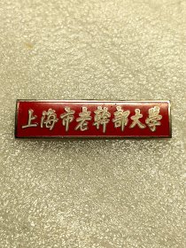 上海市老干部大学校徽