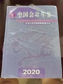 中国会计年鉴2020