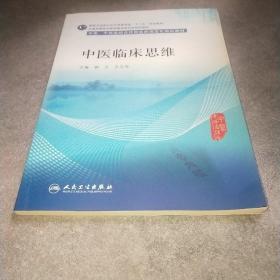 中医临床思维(中医、中西医结合类住院医师培训教材)