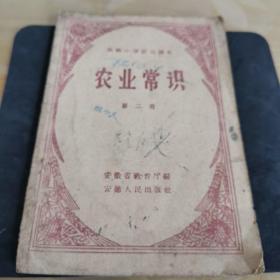 1958年高级小学生试用课本巜农业常识》