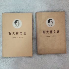 斯大林文选（1934—1952，全二册）