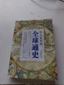 给大家看的全球通史