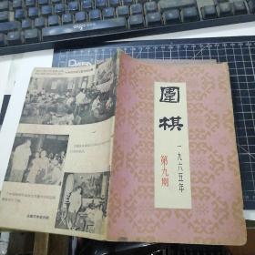 围棋 （1965年 第9期）