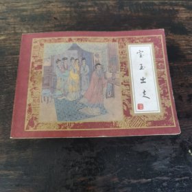 宝玉出走（红楼梦之十八）