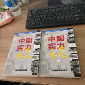 中国实力说 上下合售见图