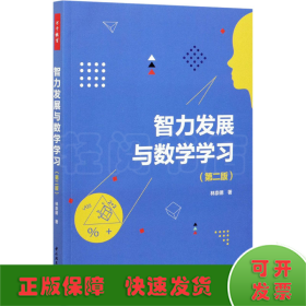 万千教育·智力发展与数学学习（第二版）