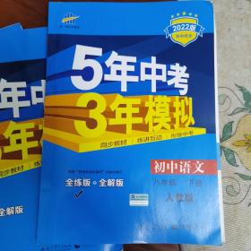 2022版初中同步课堂必备·5年中考3年模拟：初中语文 八年级（下册 RJ 人教版）