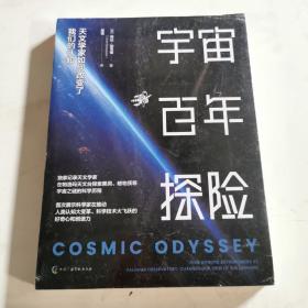 宇宙百年探险：天文学家如何改变了我们的认知 天文学家的一千零一夜 宇宙大百科