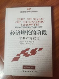经济增长的阶段：非共产党宣言