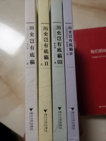 历史岂有底稿1-4册