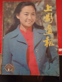 上影画报1982/3: