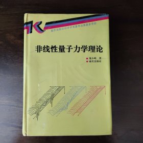 非线性量子力学理论（附作者赠书之信）