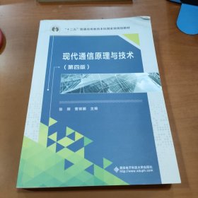 现代通信原理与技术