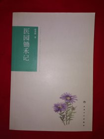 名家经典丨医园锄禾记（全一册）