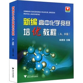 浙大优学 新编高中化学竞赛培优教程(A、B级)