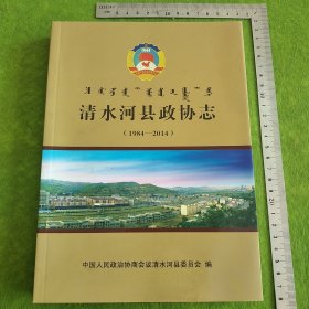 清水河县政协志（1984—2014）