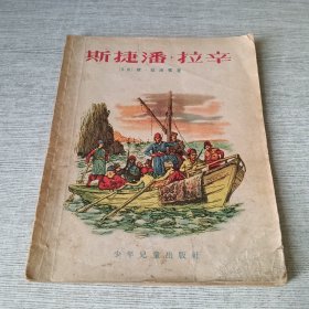 斯捷潘拉辛