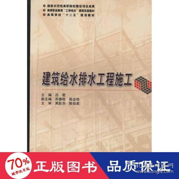 高等职业教育“工学结合”课程改革教材：建筑给水排水工程施工