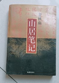 山居笔记