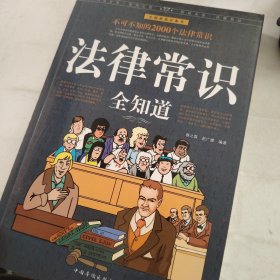 法律常识全知道（超值白金版）