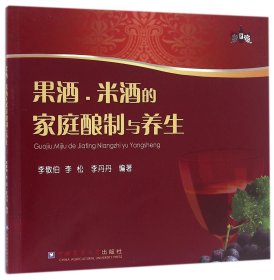 果酒、米酒的家庭酿制与养生