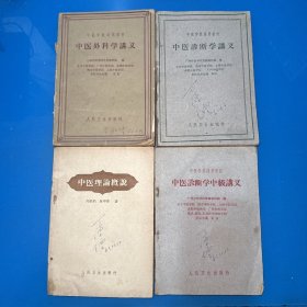 中医外科学讲义、中医诊断学讲义、中医诊断学中级讲义、中医理论概说（4本合售）