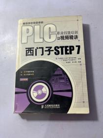 PLC职业技能培训及视频精讲：西门子STEP 7   有笔记，无光盘