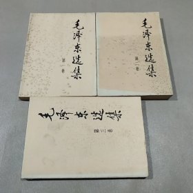 毛泽东选集 1－3